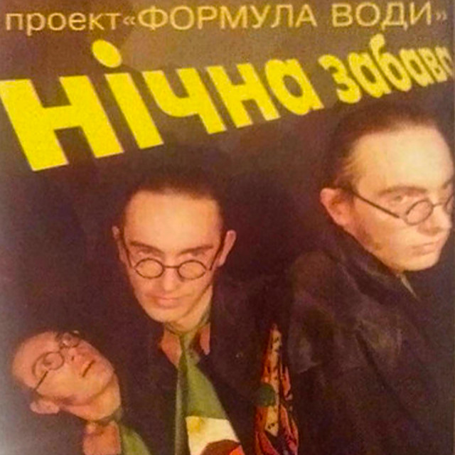 Нічна забава cover art