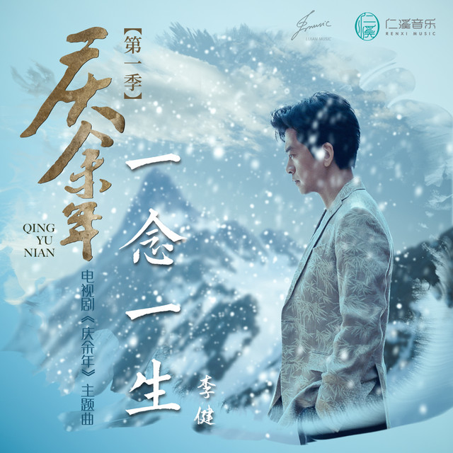 一念一生-電視劇《慶餘年》主題曲 cover art