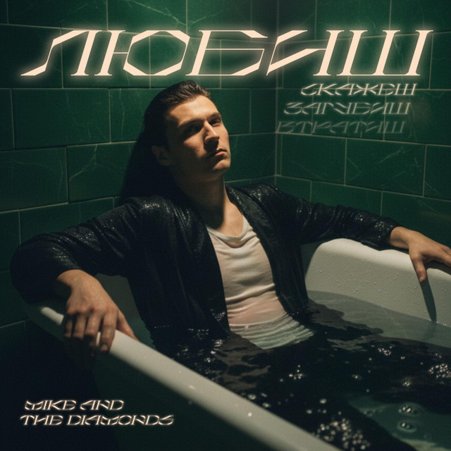 Обкладинка: Любиш — Mike And The Diamonds