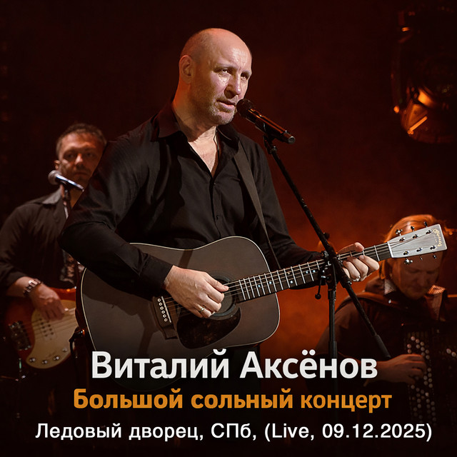 Большой сольный концерт (Live at Ледовый дворец, СПб, 09.12.2025) album image