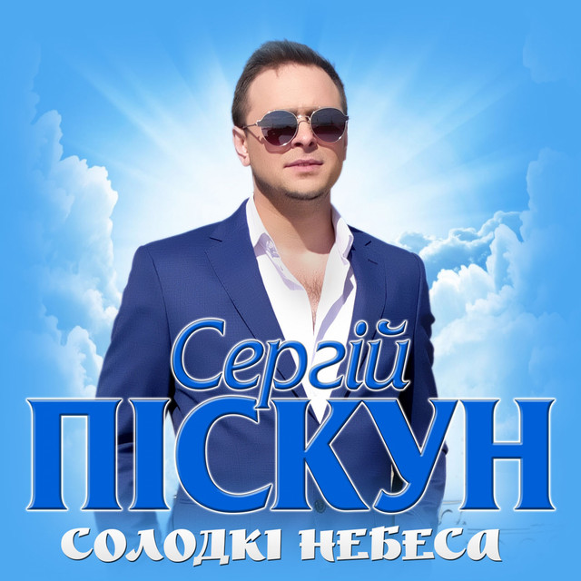 Обкладинка: Солодкі небеса — Сергій Піскун