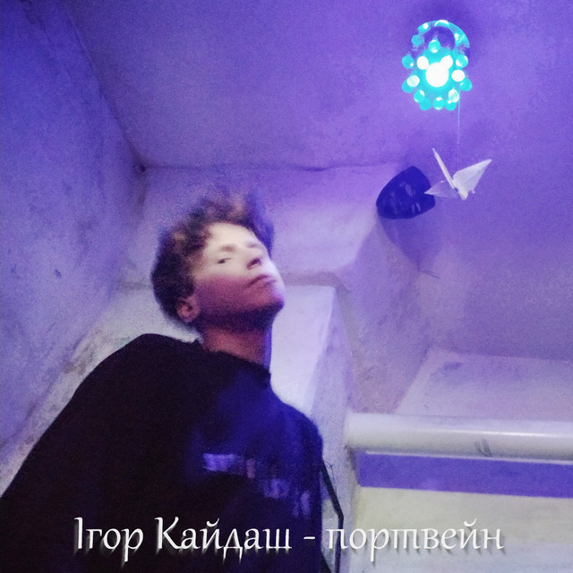 Cover art: Портвейн — Ігор Кайдаш