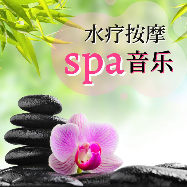 Spa背景音乐 Spotify