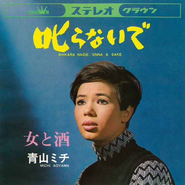 青山ミチ | Spotify