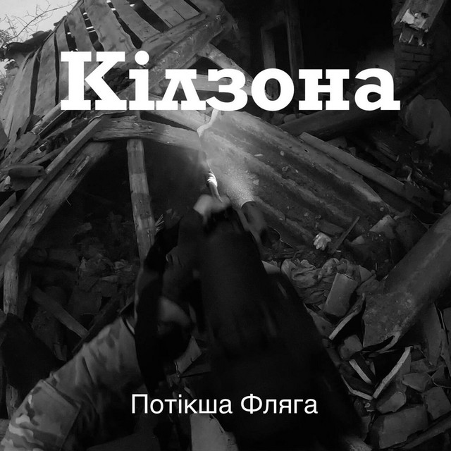 Обкладинка: Кілзона — Потікша Фляга