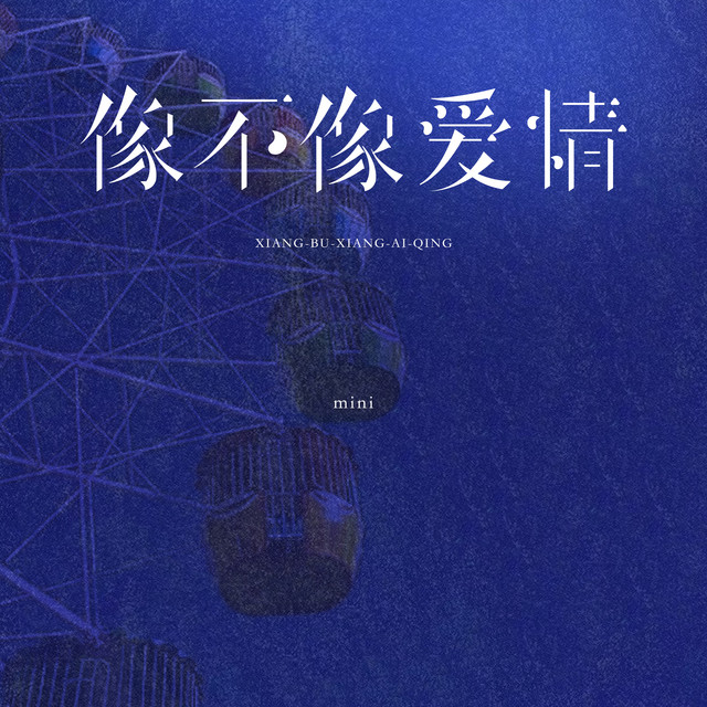像不像爱情