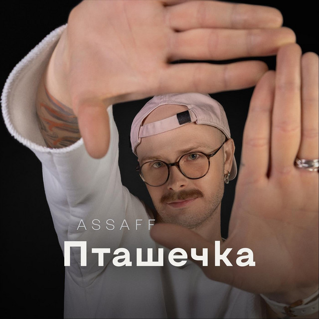 Обкладинка: Пташечка — ASSAFF