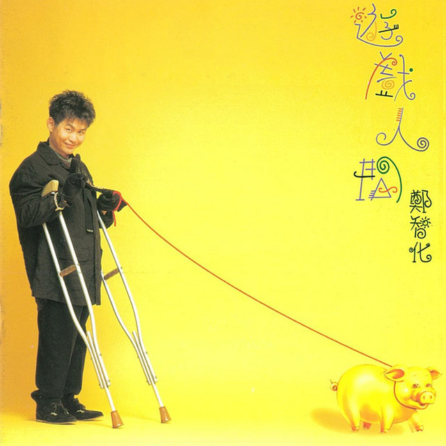 遊戲人間- Album by 鄭智化| Spotify