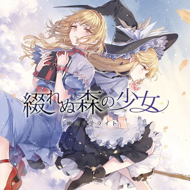 綴れぬ森の少女 cover