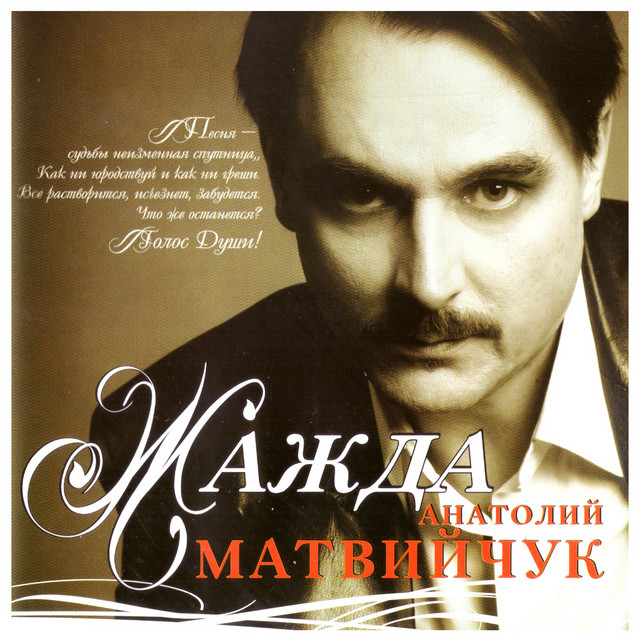 Обкладинка Анатолій Матвійчук — Жажда