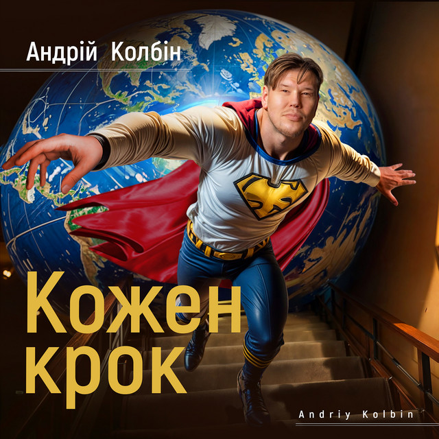 Обкладинка: Кожен крок — Андрій Колбін
