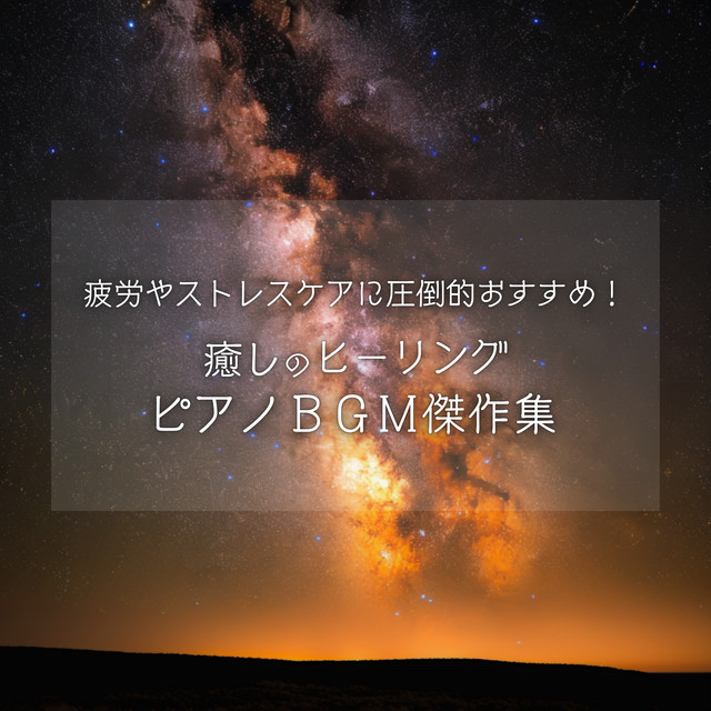 Overwhelmingly Recommended for Fatigue & Stress Care! Masterpiece Collection of Healing Piano BGM cover art