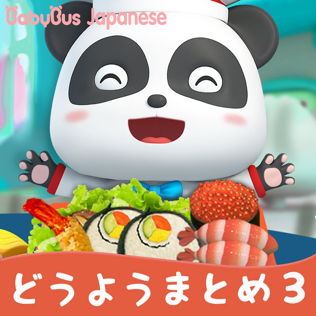 どうようまとめ3 - Album by BabyBus－ベビーバス | Spotify
