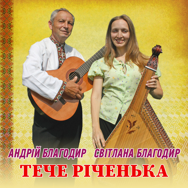 Обкладинка: Тече річенька — Андрій Благодир