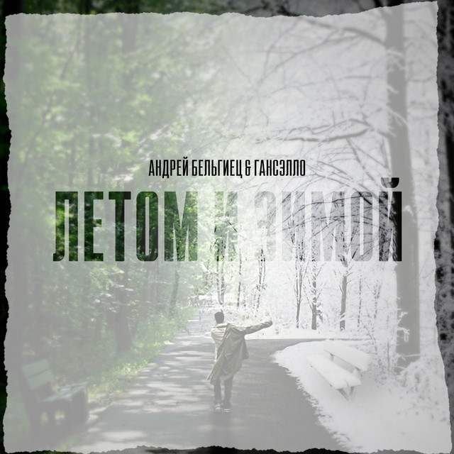 Летом и зимой - Electrosoul System Remix artwork