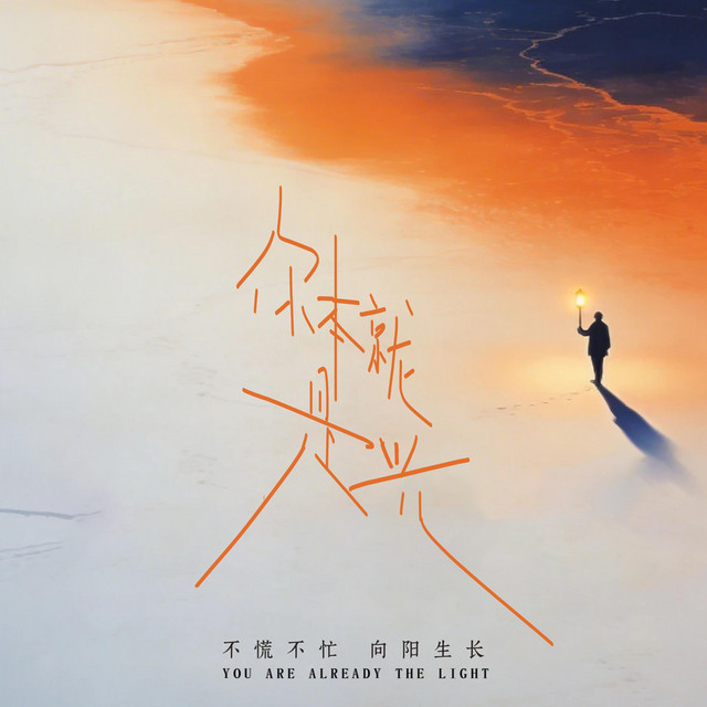 杨凯盛 – 你本就是光