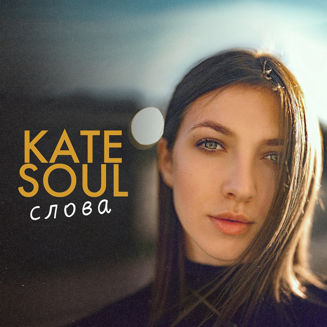Обкладинка Kate Soul — Слова