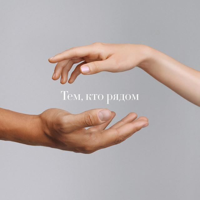 Тем, кто рядом cover art