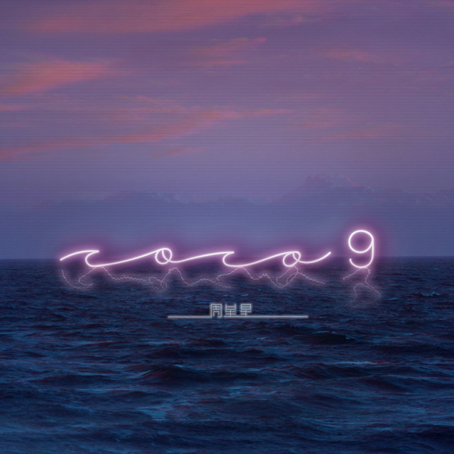 Coco9 - Single by 周星星| Spotify