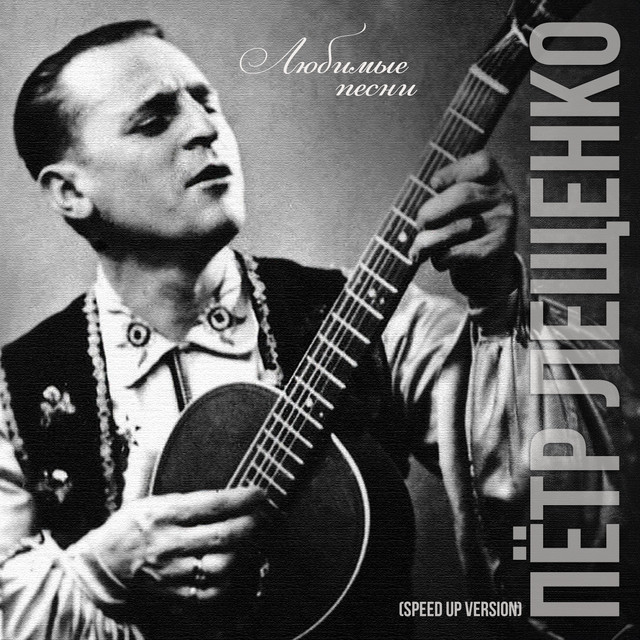 Любимые песни (Speed Up Version) cover art