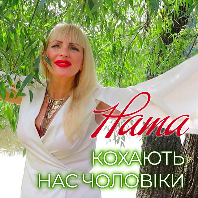 Обкладинка: Кохають нас чоловіки — Ната