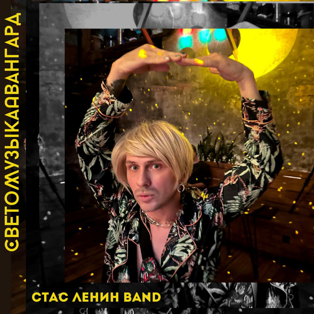 Cover art for Стас Ленин [Band] — СветоМузыкаАвангард
