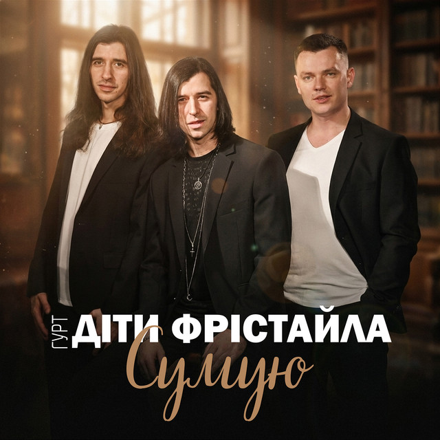 Обкладинка: Сумую — Діти Фрістайла