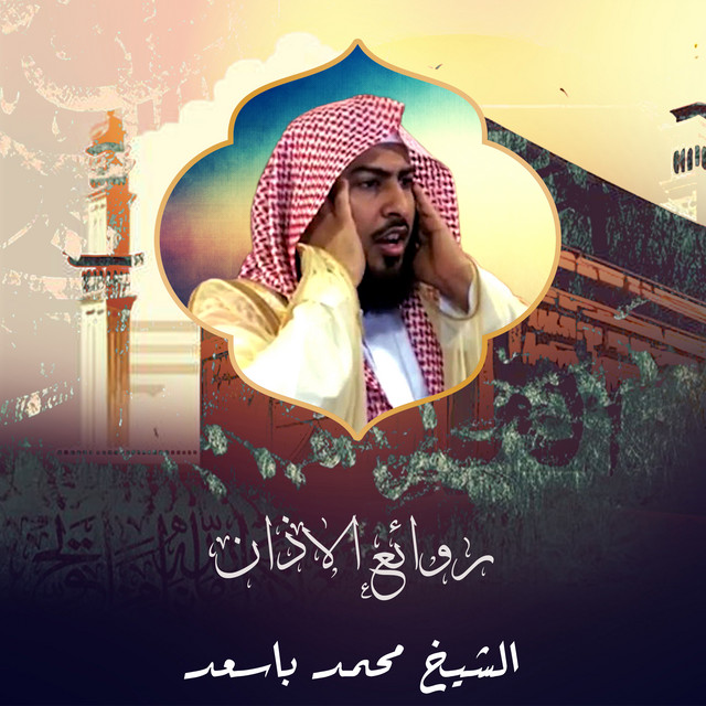 الشيخ محمد باسعد