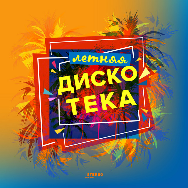 Машина дискотека для детей