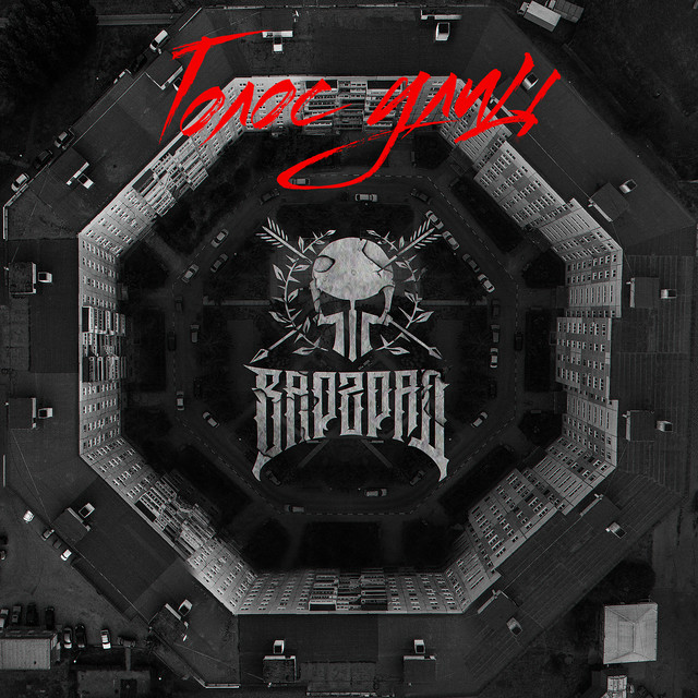 Голос улиц cover art