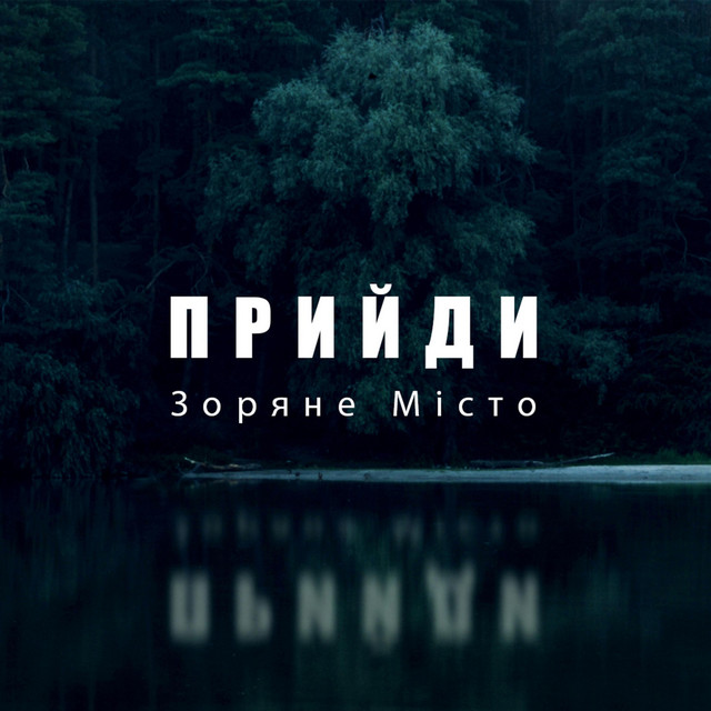 Обкладинка: Прийди — Зоряне Місто
