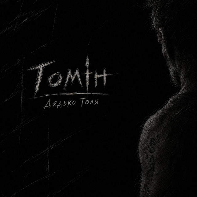 Обкладинка: Дядько Толя — Гомін