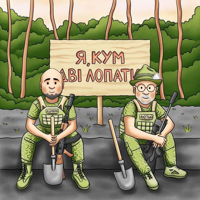 Я, кум, дві лопати cover art