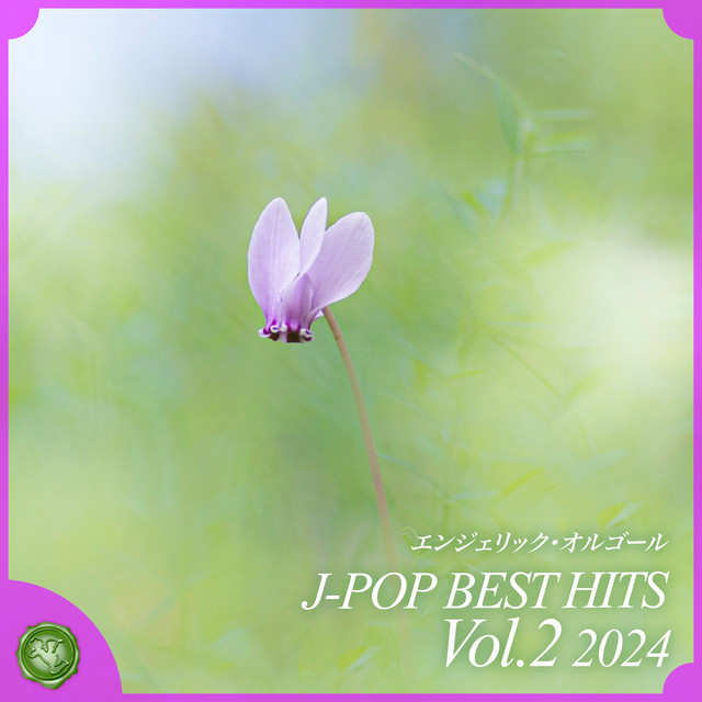 2024 J-POP BEST HITS, Vol.2(オルゴールミュージック) cover art