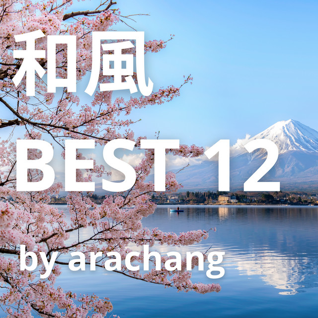 和風 BEST 12 by arachang cover art