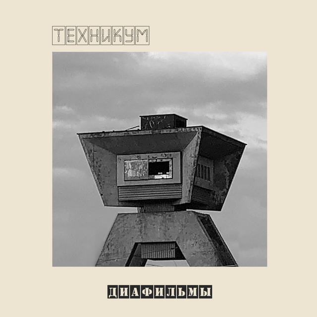 Обкладинка: Diafilmy — Tehnikum