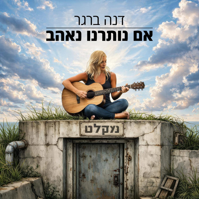 אם נותרנו נאהב cover