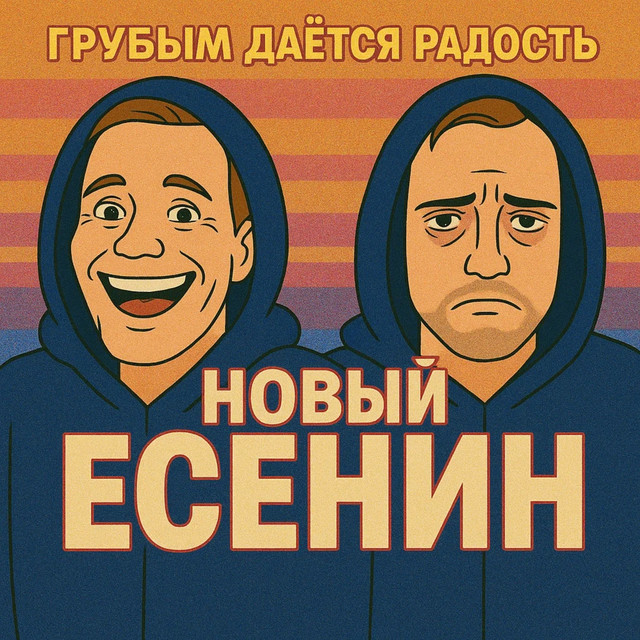 Грубым дается радость cover