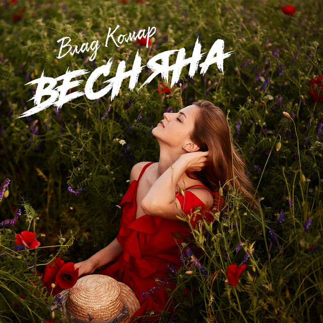Обкладинка: Весняна — Влад Комар
