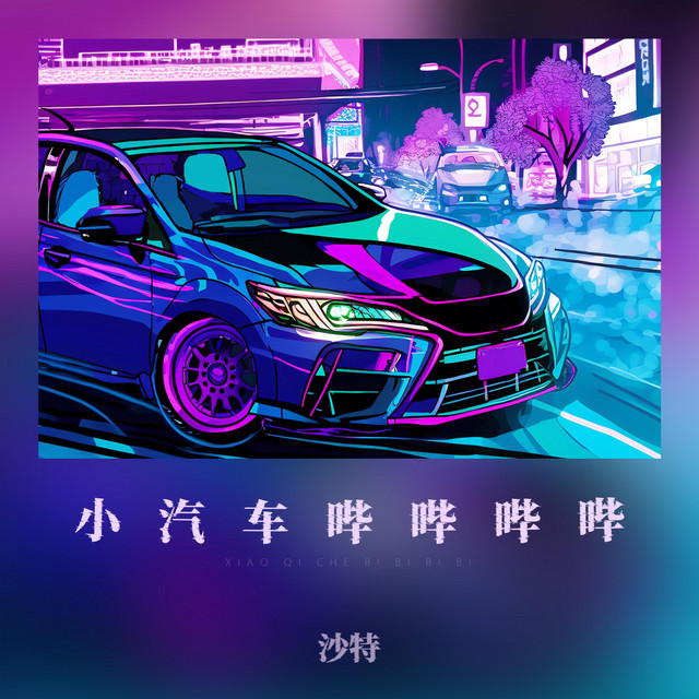 小汽车哔哔哔哔