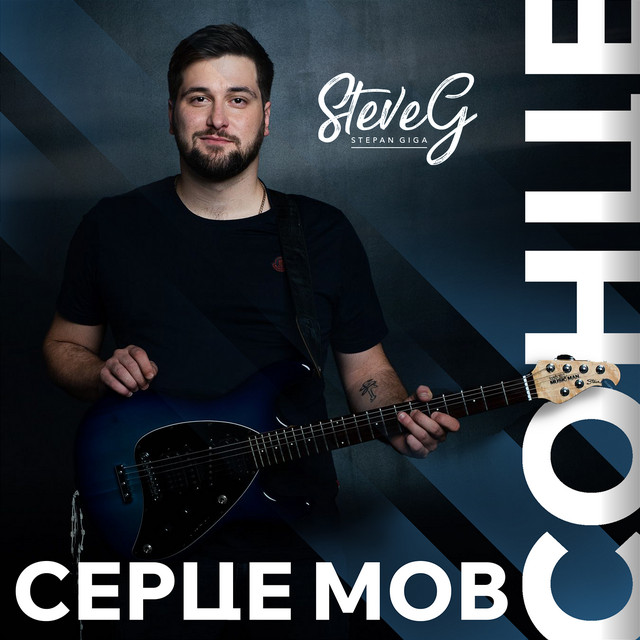 Обкладинка: Серце мов сонце — Steve G