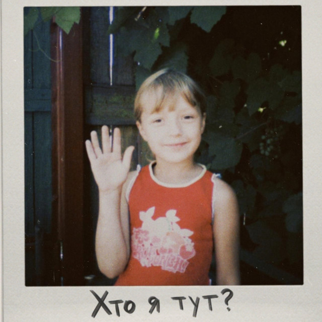 Cover art: Хто я тут? — Анастасія Гетьман
