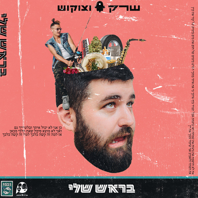 בראש שלי cover art