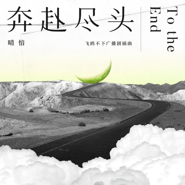 奔赴尽头（ 广播剧《飞鸥不下》插曲）