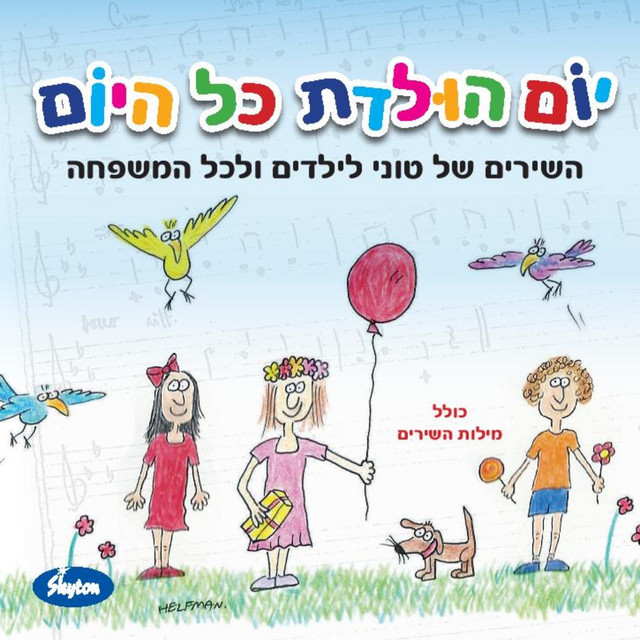 יום הולדת כל היום (השירים של טוני לילדים ולכל המשפחה) cover