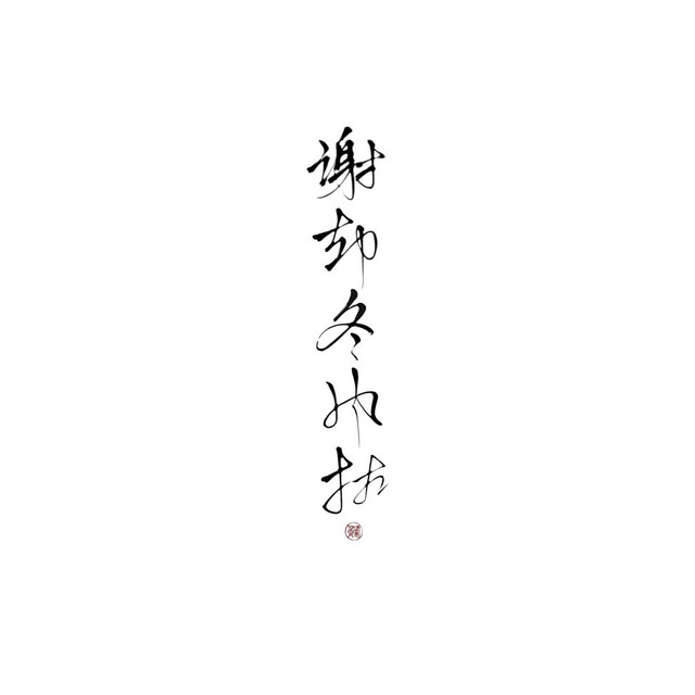 谢却冬风扰 (正太音Ver.)
