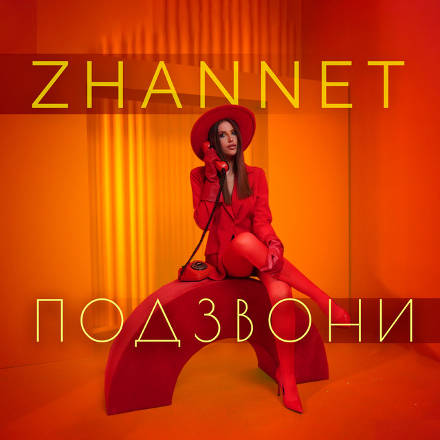 Обкладинка: Подзвони — ZHANNET