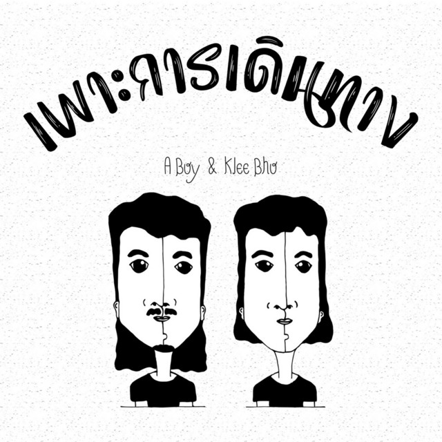 เพาะการเดินทาง