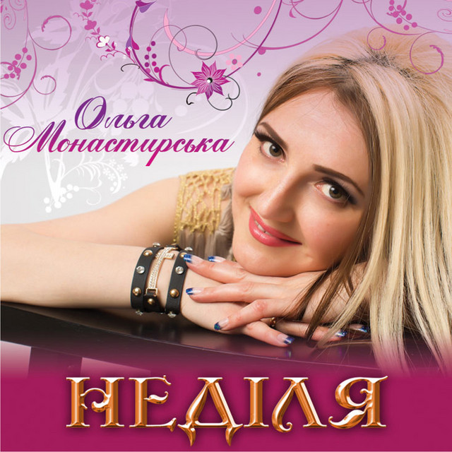 Обкладинка Ольга Монастирська — Неділя