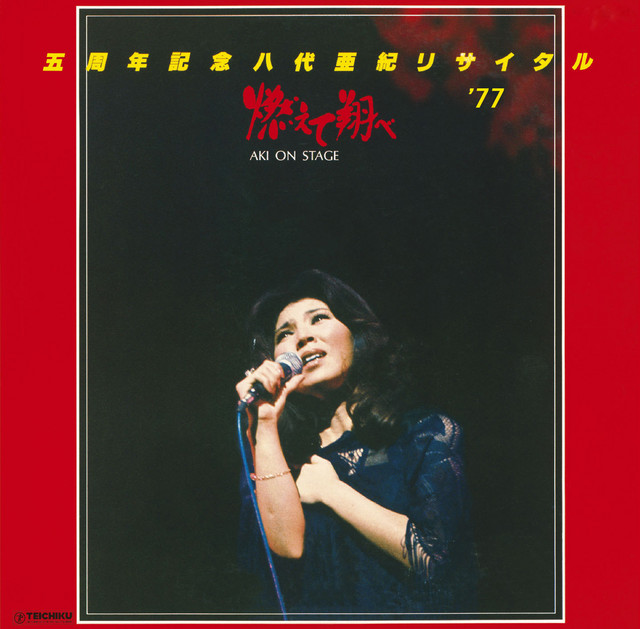 八代亜紀 燃える恋歌 愛蔵版 Amazon.co.jp: 愛蔵版 燃える恋歌 : 八代